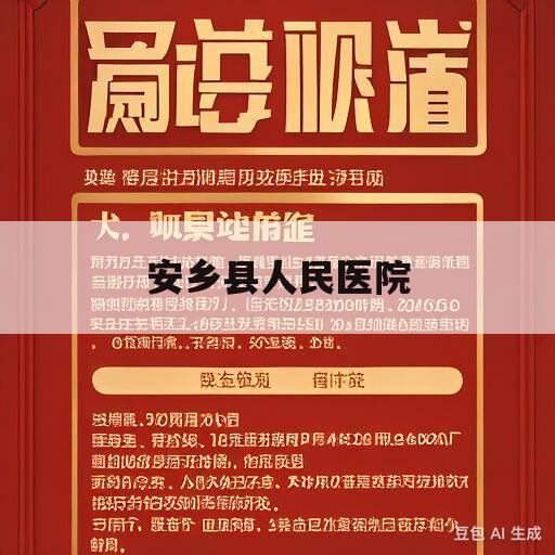 安乡县人民医院(安乡县人民医院高家乐)