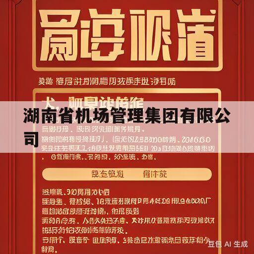 湖南省机场管理集团有限公司(湖南省机场管理集团有限公司是国企吗)