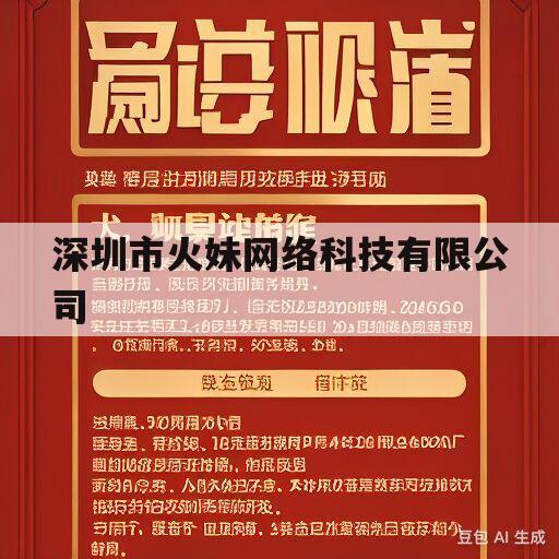 深圳市火妹网络科技有限公司(深圳市火妹网络科技有限公司技术部电话)