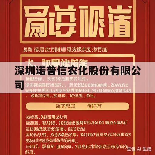 深圳诺普信农化股份有限公司(深圳诺普信农化股份有限公司产品)