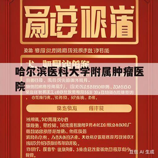 哈尔滨医科大学附属肿瘤医院(哈尔滨医科大学附属肿瘤医院官网)