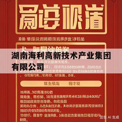 湖南海利高新技术产业集团有限公司(湖南海利高新技术产业集团有限公司姚灿)