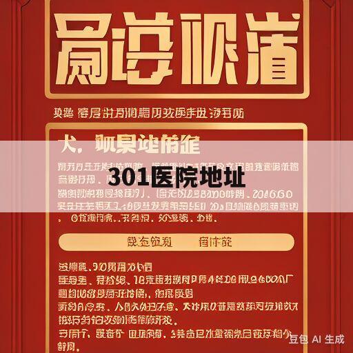 301医院地址(中国人民解放军301医院地址)