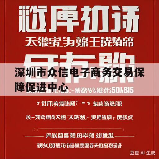 深圳市众信电子商务交易保障促进中心(深圳市众信电子商务交易保障促进中心是干嘛的)