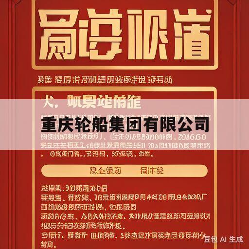 重庆轮船集团有限公司(重庆轮船集团有限公司历任董事长)