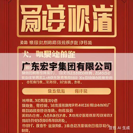 广东宏宇集团有限公司(广东宏宇集团有限公司叶劲立简历)