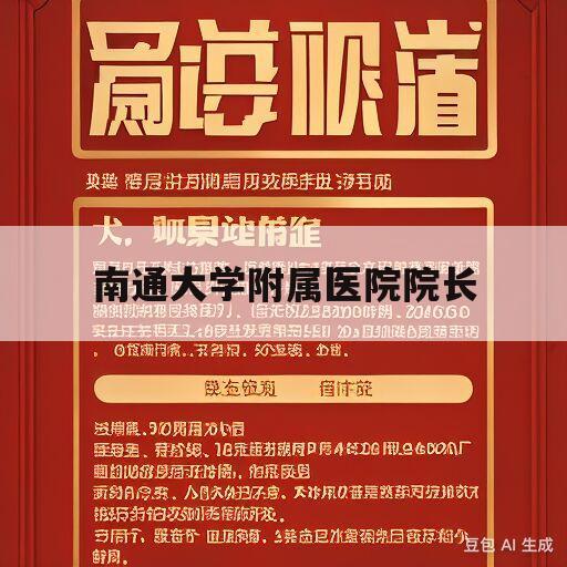 南通大学附属医院院长(南通大学附属医院院长名单)