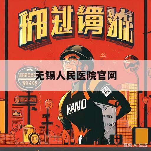 无锡人民医院官网(无锡人民医院官网预约普通内科)