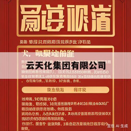 云天化集团有限公司(重庆云天化集团有限公司)