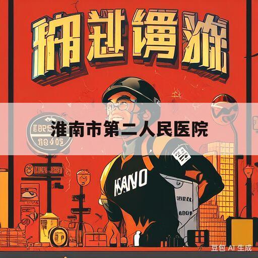 淮南市第二人民医院(淮南市第二人民医院招聘)