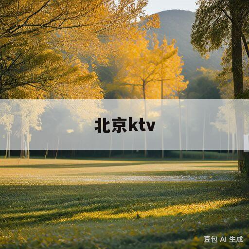 北京ktv(北京ktv分布图)