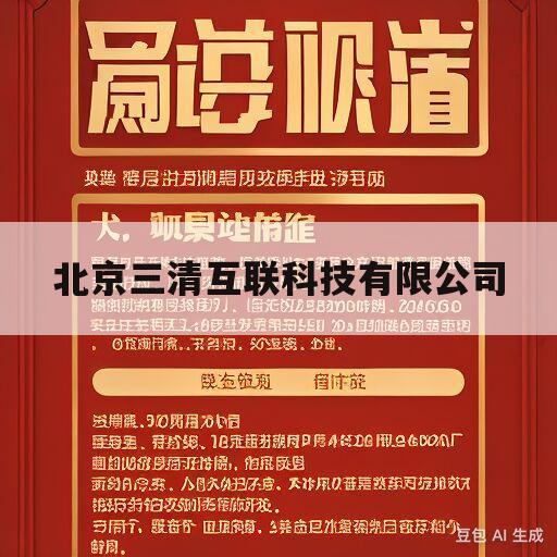 北京三清互联科技有限公司(北京三清互联科技有限公司招聘)