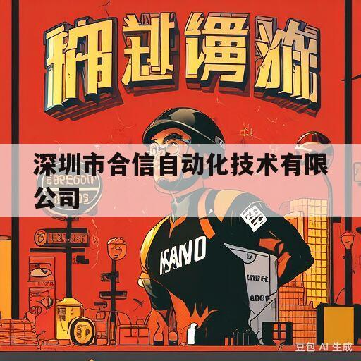 深圳市合信自动化技术有限公司(深圳市合信自动化技术有限公司校园招聘)