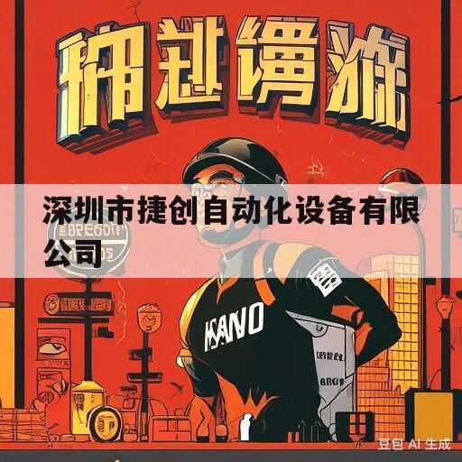 深圳市捷创自动化设备有限公司(深圳市捷创自动化设备有限公司招聘)