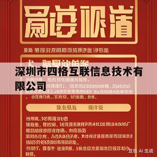 深圳市四格互联信息技术有限公司的简单介绍