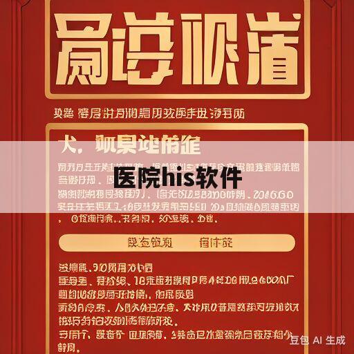 医院his软件(医院his软件加上微信小程序一般报价多少)