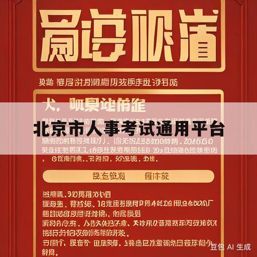 北京市人事考试通用平台(北京市人事考试通用平台系统)