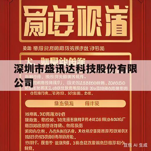 深圳市盛讯达科技股份有限公司(深圳市盛讯达科技股份有限公司博罗分公司)