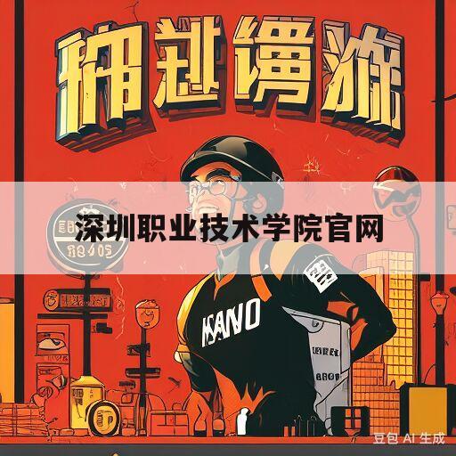 深圳职业技术学院官网(深圳职业技术学院官网招聘)