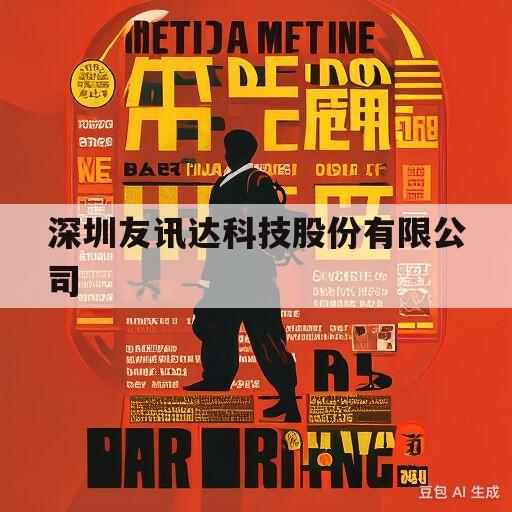 深圳友讯达科技股份有限公司(深圳友讯达科技股份有限公司怎么样)