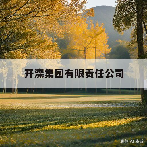 开滦集团有限责任公司(开滦集团有限责任公司东欢坨矿业分公司)