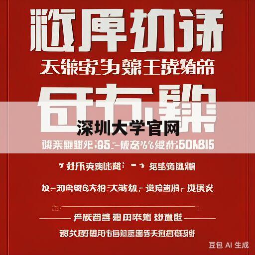 深圳大学官网(深圳大学研究生招生网)