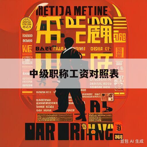 中级职称工资对照表(中级职称工资对照表深圳)