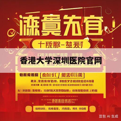 香港大学深圳医院官网(香港大学深圳医院官网预约)