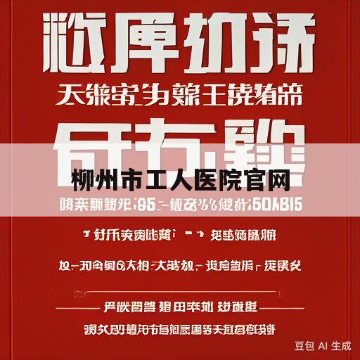 柳州市工人医院官网(柳州市工人医院官网2023年6月2日招标公告)