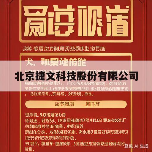 北京捷文科技股份有限公司(北京捷文科技股份有限公司怎么样)