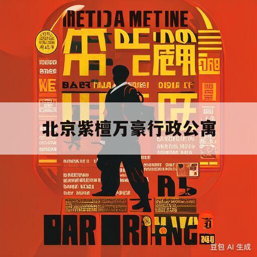 北京紫檀万豪行政公寓(北京紫檀万豪行政公寓酒店)