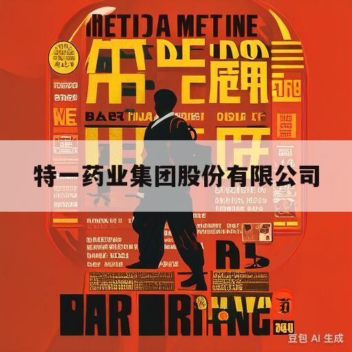 特一药业集团股份有限公司(特一药业集团股份有限公司官网)