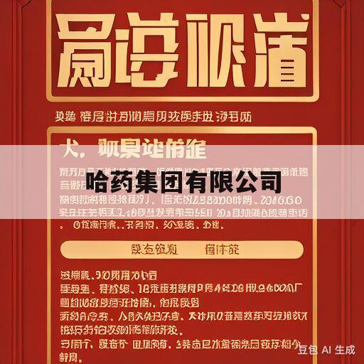 哈药集团有限公司(哈药集团有限公司现任董事长)