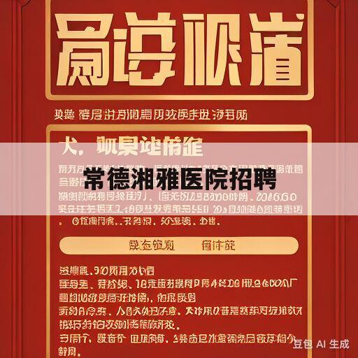 常德湘雅医院招聘(常德湘雅医院招聘官网2023)