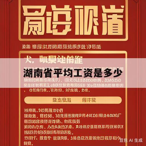 湖南省平均工资是多少(湖南平均工资标准2021年)