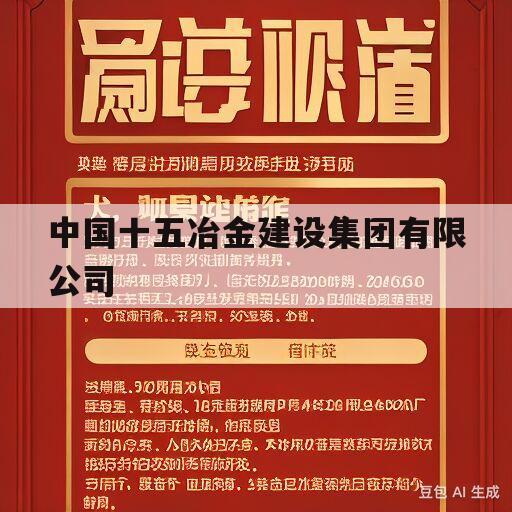 中国十五冶金建设集团有限公司(中国十五冶金建设集团有限公司怎么样)