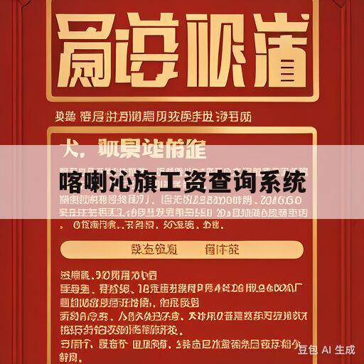 喀喇沁旗工资查询系统(喀喇沁旗工资查询系统官网)