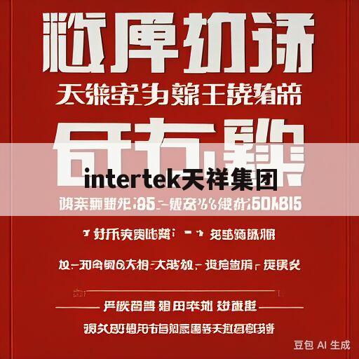 intertek天祥集团(intertek天祥集团属于外企么)