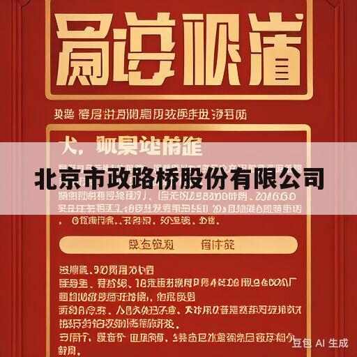 北京市政路桥股份有限公司(北京市政路桥股份有限公司采购信息平台)