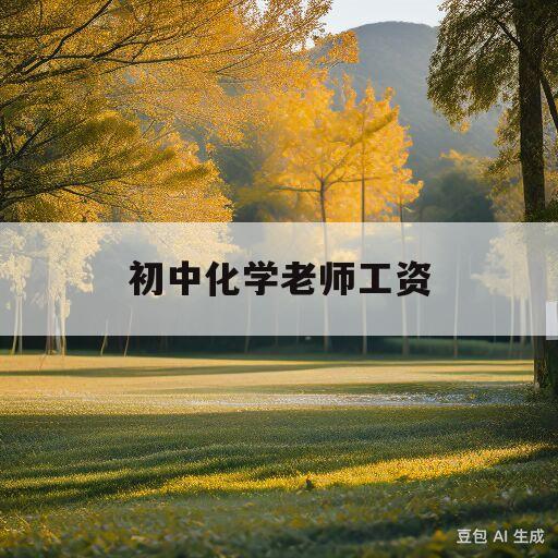 初中化学老师工资(初中化学老师工资高吗简阳)