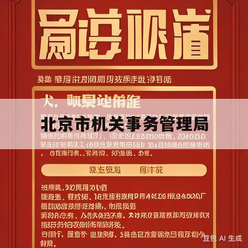 北京市机关事务管理局(北京市机关事务管理局2023事业编制招聘)