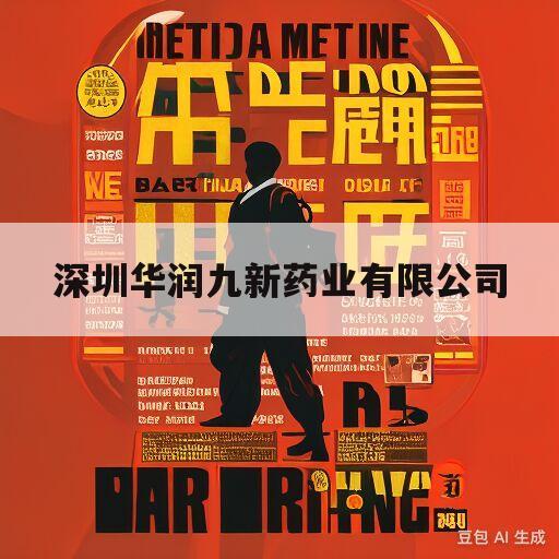 深圳华润九新药业有限公司(深圳华润九新药业有限公司保安服务采购招标公告)