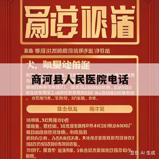 商河县人民医院电话(商河县人民医院门诊时间)