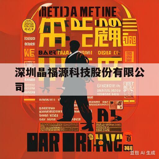 关于深圳晶福源科技股份有限公司的信息