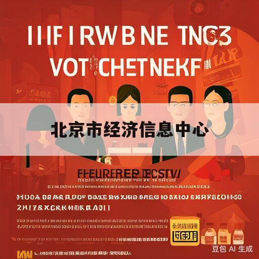 北京市经济信息中心(北京市经济信息中心2023年公开招聘工作人员公告)