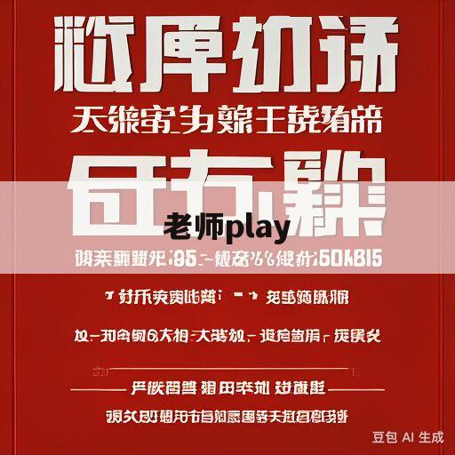 老师play(驾驶座play)