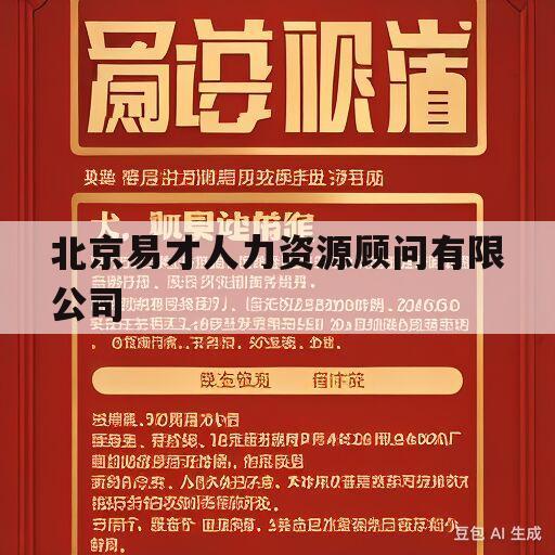 北京易才人力资源顾问有限公司(北京易才人力资源顾问有限公司怎么样)