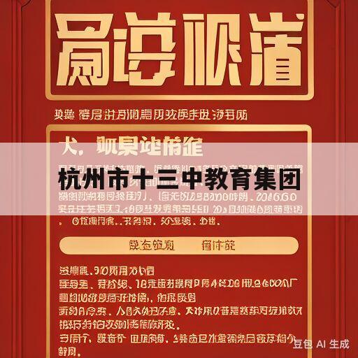 杭州市十三中教育集团(杭州市十三中教育集团2021学年第二学期阶段性作业检查)