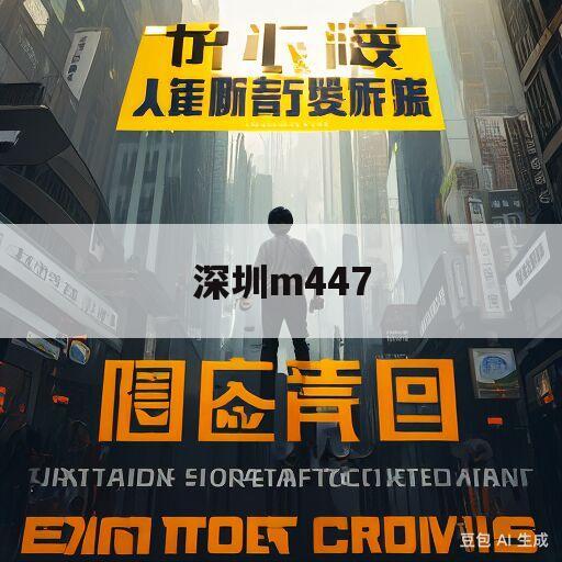 深圳m447(深圳m447路公交车路线查询)