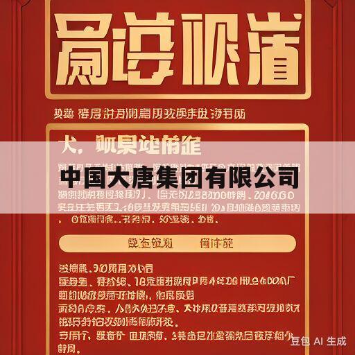 中国大唐集团有限公司(中国大唐集团有限公司官网)